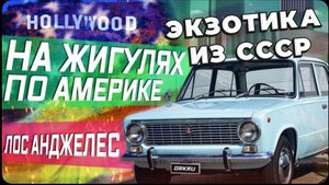 Покатушки на Жигулях по Калифорнии / СССР в Америке / Куча советской техники в США / Ретро фестиваль