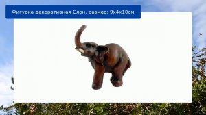 Фигурка декоративная Слон, размер: 9х4х10см