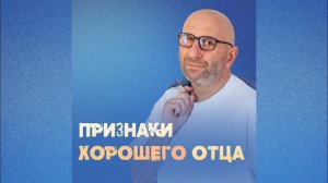 Сатья. Признаки хорошего отца.