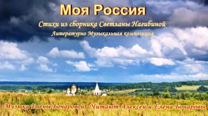 Моя Россия - с Днём Народного Единства! Стихи Светланы Нагибиной, Читают Алексей и Елена Бочаровы