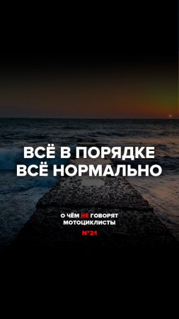 Всё в порядке Всё нормально | О чём не говорят мотоциклисты №21