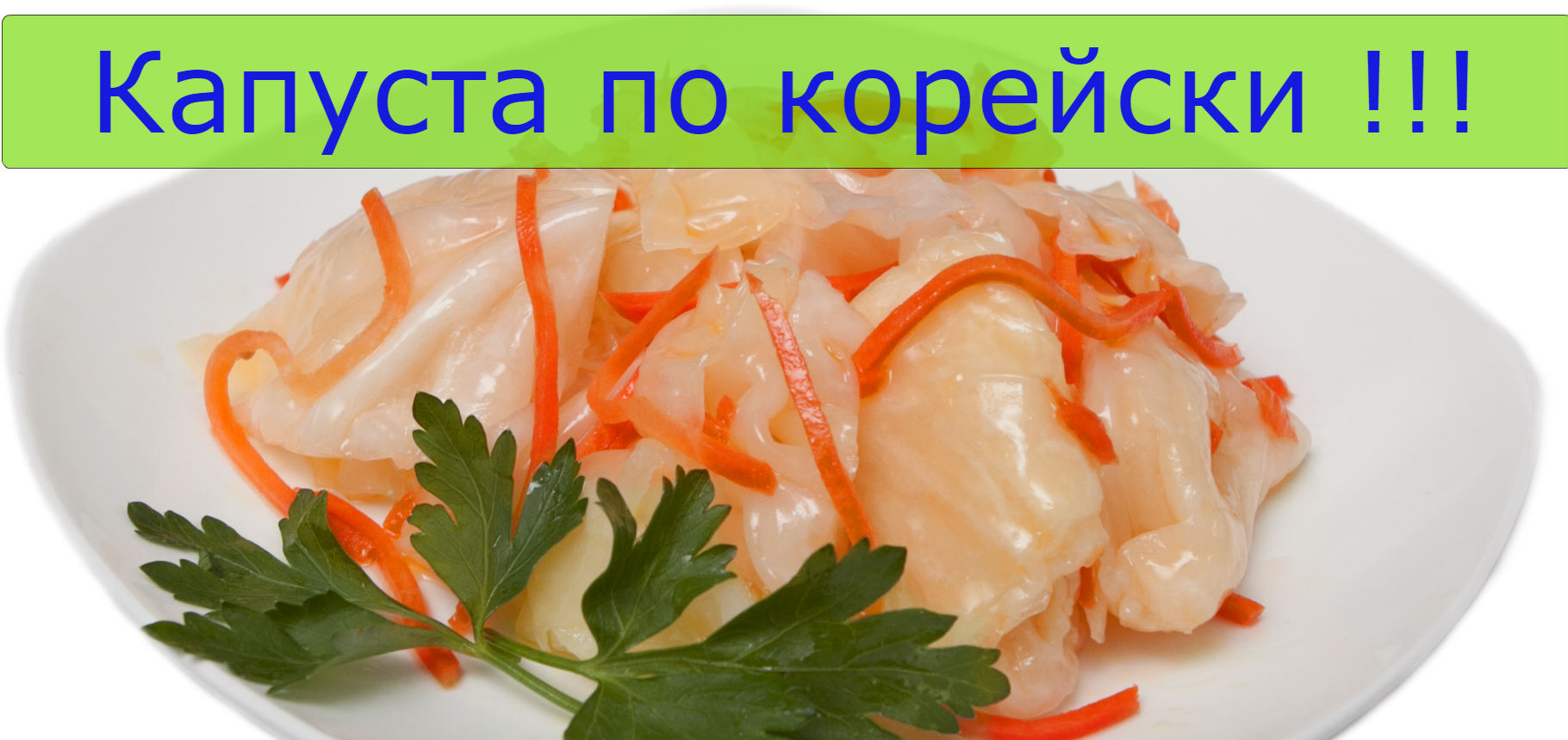 Капуста по корейски