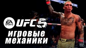 UFC 5 Разбор геймплея при участии Martial Mind (перевод на русский)