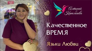 Качественное Время .Основные языки любви    Алтынай Капалбаева