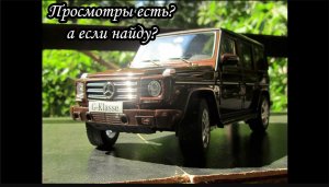 так ли хорош кубик_  обзор Mercedes-Benz G500 W463 AutoArt 1_18