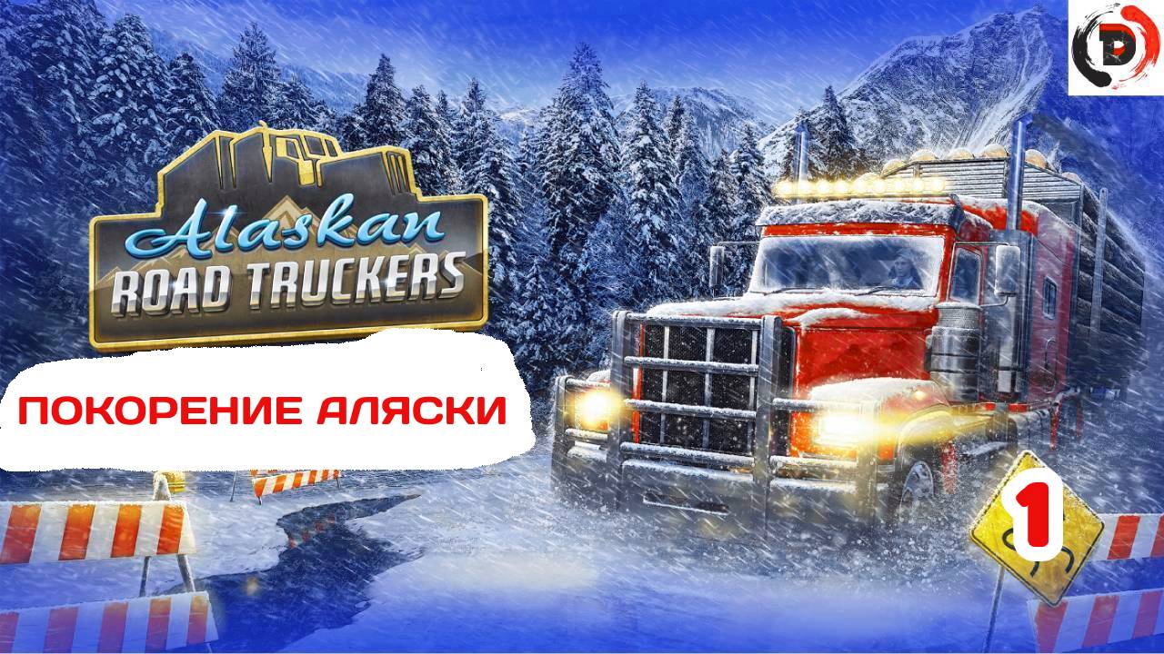 Alaskan Road Truckers #1 МОЙ ПЕРВЫЙ ЗАКАЗ