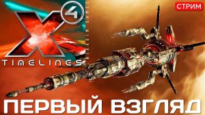 X4 TimeLines: ПЕРВЫЙ ВЗГЛЯД [релиз]