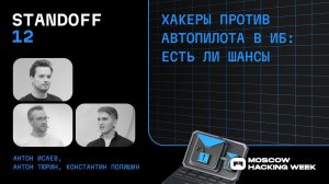 Хакеры против автопилота в ИБ: есть ли шансы? | 11.2023