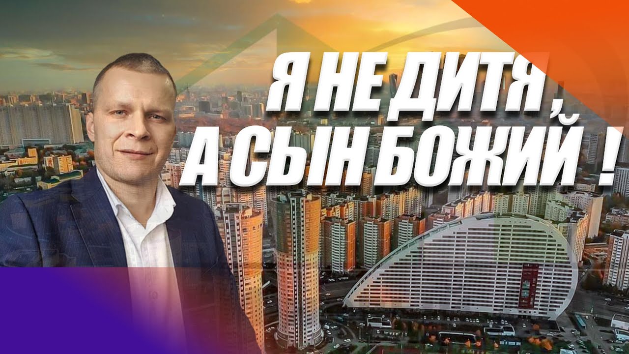 Я НЕ ДИТЯ, А СЫН БОЖИЙ. Андрей Яковишин