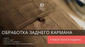Обработка заднего кармана