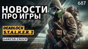 Gamesblender № 687: показ S.T.A.L.K.E.R. 2, спасение авторов Hi-Fi Rush и SteamOS для конкурентов