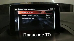 Mazda сброс сервисного интервала