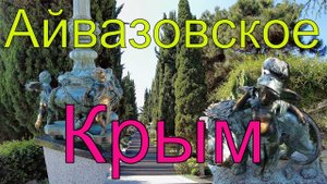 Парк Айвазовское. Партенит. Крым. Май 2021