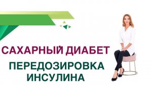 Сахарный диабет. Почему скачет сахар на Инсулинах? Синдром Сомоджи. Эндокринолог Ольга Павлова.