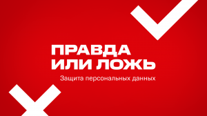 МТС | Правда или ложь | Кибербезопасность