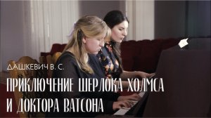 Мелодия из к_ф _Приключение Шерлока Холмса и доктора Ватсона_ — Владимир Сергеевич  Дашкевич