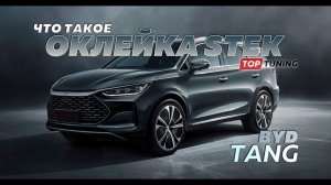 Оклейка BYD Tang II плёнкой STEK нужна. Объясняем почему