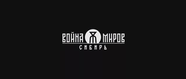 ИГРА_Война миров, Сибирь, трейлер