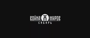 ИГРА_Война миров, Сибирь, трейлер
