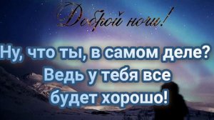 Доброй ночи!Пусть у всех, у насбудет... Завтра... Иобязательно... "ДОБРОЕ"