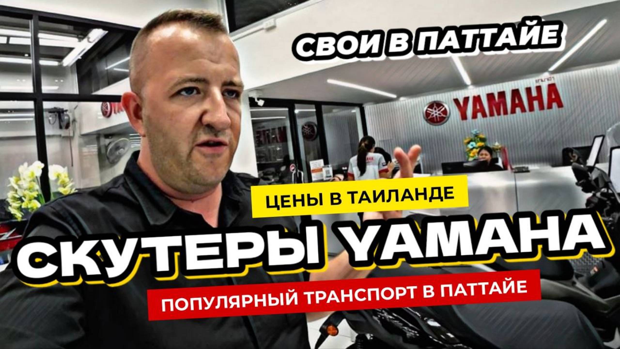 Мотобайки в Таиланде. Обзор скутеров от Yamaha и актуальные цены на мопеды в Паттайе.