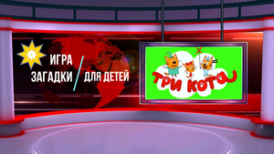 ТРИ КОТА ЗАНИМАТЕЛЬНОЕ #трикота #игра