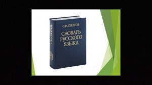 Словарь Ожегова