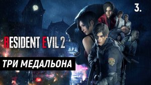 Прохождение Resident Evil 2 Remake - Часть 3: Три медальона.