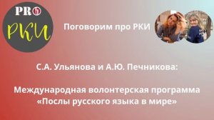 32. С.А. Ульянова и А.Ю. Печникова: «Послы русского языка в мире»