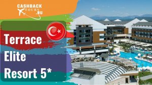?  Terrace Elite Resort 5*_Турция.  Цена в описании ↓