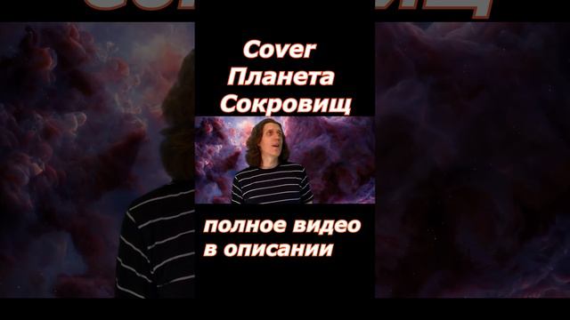 Планета сокровищ Rock Cover " я загадка " ( Treasure planet) meshedze