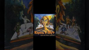 кароль и шут лесник