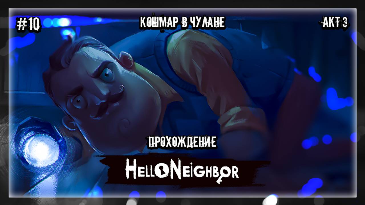 КОШМАР В ЧУЛАНЕ | Прохождение Hello Neighbor #10 | АКТ 3