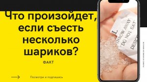 Что случится, если съесть пакетик с силиконовыми шариками и обуви.mp4