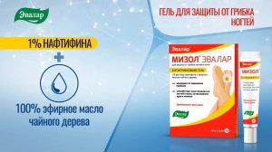 ОБУЧАЮЩИЙ РОЛИК / Что нужно знать про грибок. МИЗОЛ ЭВАЛАР evalar mizol