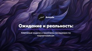 Ожидание и реальность: ключевые задачи и проблемы менеджера по маркетплейсам