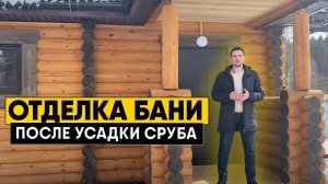 Внутренняя отделка бани из оцилиндрованного бревна. Сруб бани под усадку, что дальше?