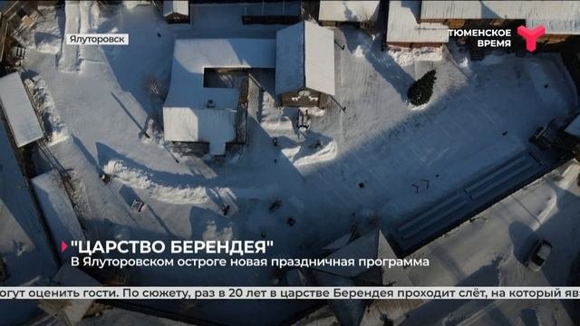 Новая праздничная программа в Ялуторовском остроге