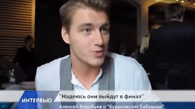 Алексей Воробьев о бурановских бабушках смотреть онлайн