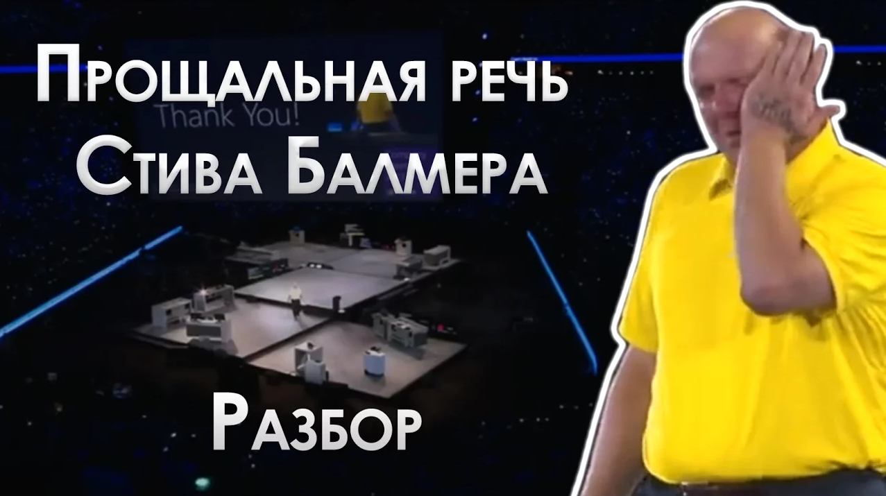 Разбор прощальной речи Стива Балмера | Steve Ballmer's farewell to Microsoft