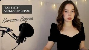 Александр Серов - А может ночь не торопить (Как быть)COVER - Камилла Вензель