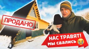 СЕРИЯ 18 | КАК ПРОДАТЬ ДОМ | КАК ПОСТРОИТЬ ДОМ СВОИМИ РУКАМИ