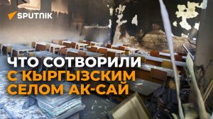 Что сотворили с кыргызским селом Ак-Сай