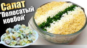 Салат с говядиной и картофелем 'Полосатый Ковбой'