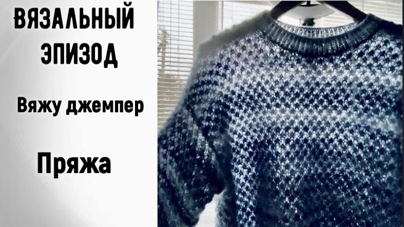 ВЯЖУ ДЖЕМПЕР/ПРЯЖА, И ЧТО БУДУ ИЗ НЕЕ ВЯЗАТЬ