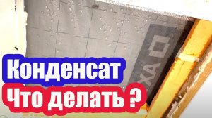 ОБРАЗОВАНИЕ КОНДЕНСАТА ИЗ ЗА НЕПРАВИЛЬНОЙ ГИДРОИЗОЛЯЦИИ. ЧТО ДЕЛАТЬ?