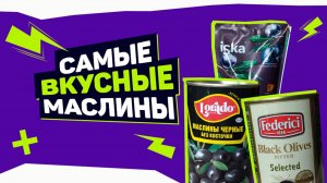 Самые ВКУСНЫЕ маслины