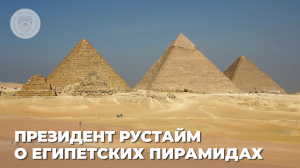 О египетских пирамидах. Олег Безродный, президент ассоциации Рустайм