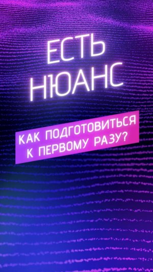 Как подготовиться к первому разу?