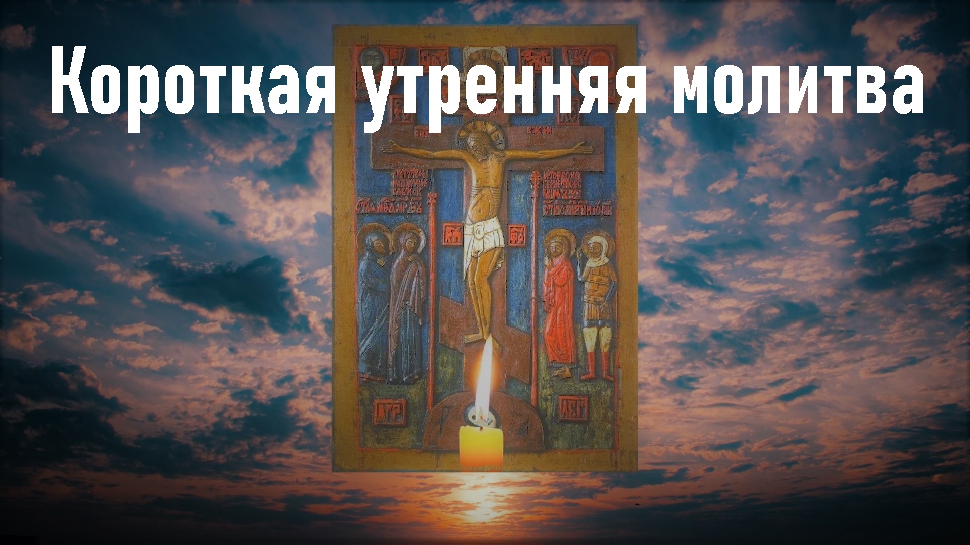 Аудио молитва азбука. Утренние молитвы мир Православия. Прослушать утренние молитвы. Утренние молитвы слушать. Утренние молитвы слушать Оптина пустынь.